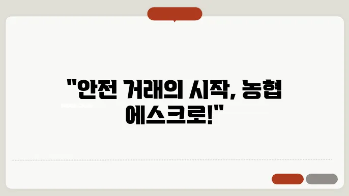 농협 에스크로 서비스의 수수료