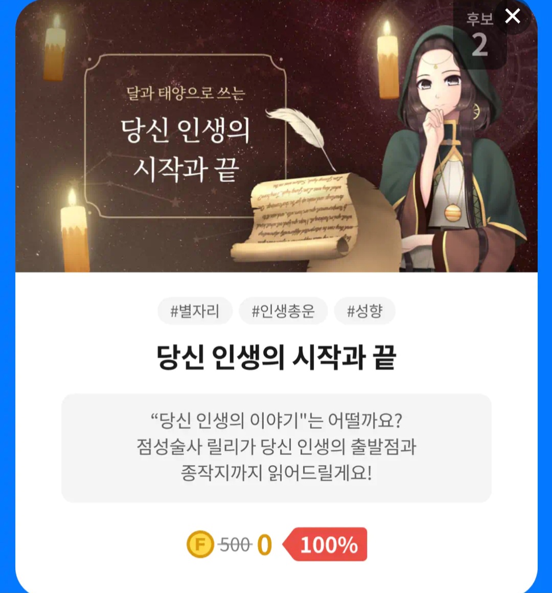 포세텔러 만세력 풀이 운 세 보기