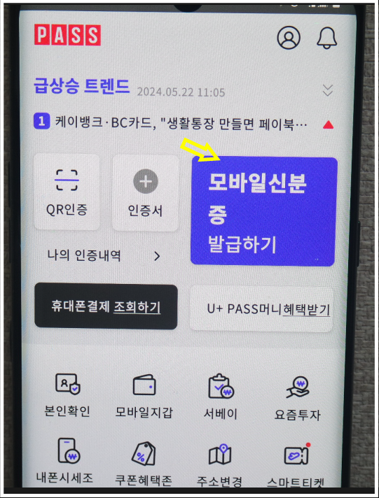 PASS모바일신분증발급하기
