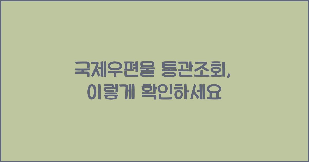 국제우편물 통관조회