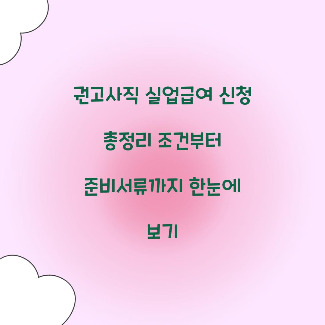 권고사직 실업급여 신청