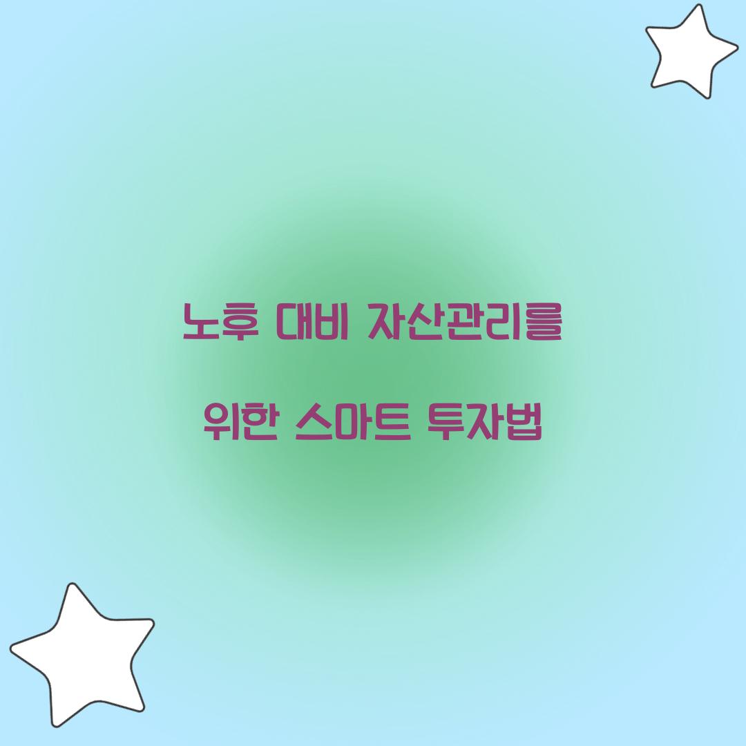 노후 대비 자산관리