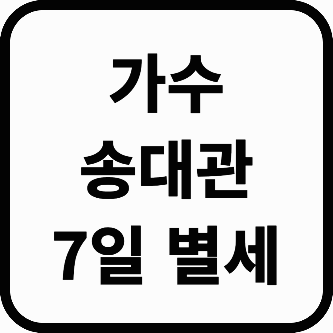 가수 송대관 별세 (향년 78세)
