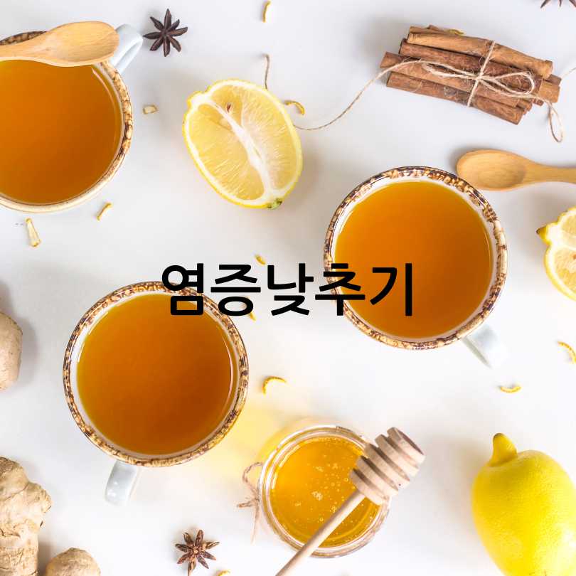 염증 수치 낮추는 방법