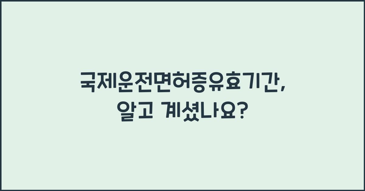 국제운전면허증유효기간