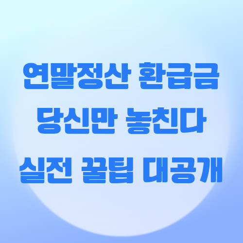 연말정산 환급금 받기 ❘ 소득공제 항목과 절세 꿀팁