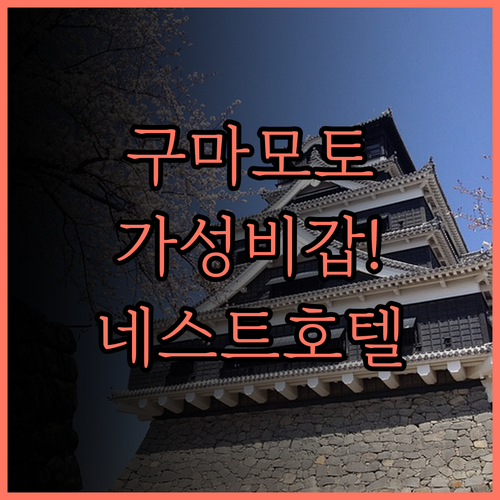 네스트 호텔 구마모토.. 가성비 갑!