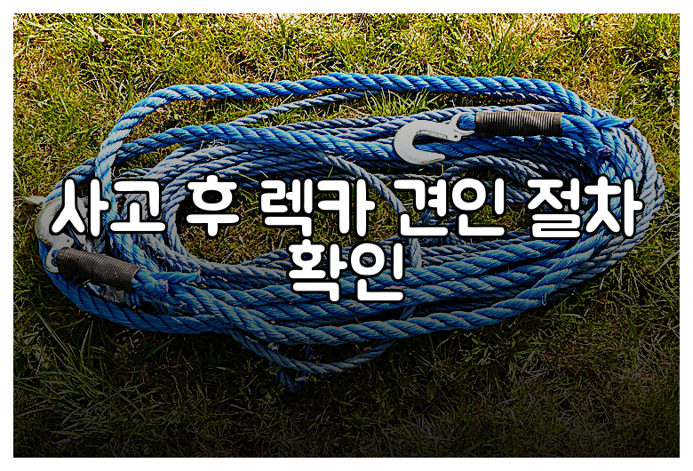 사고 후 렉카 견인 절차 확인