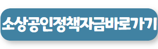 대출 신청 소상공인 정책자금