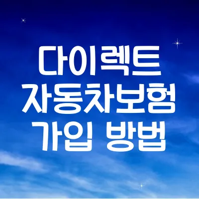 다이렉트 자동차보험 가입