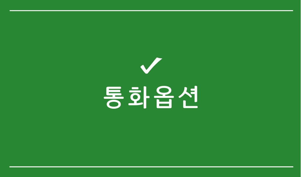 통화옵션