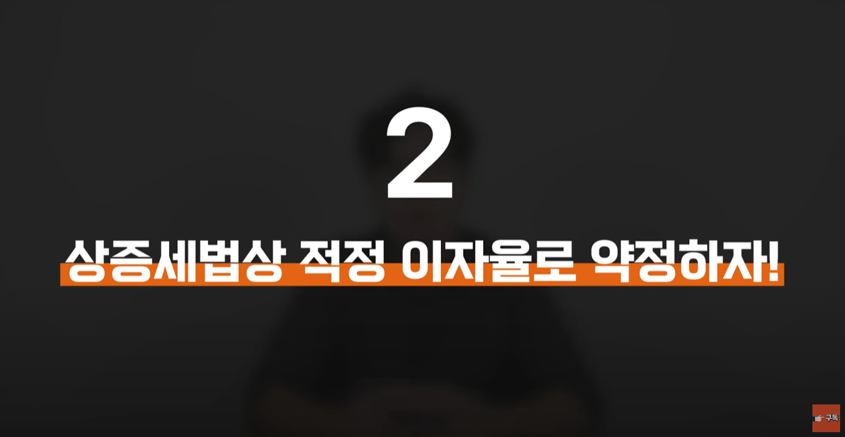 적정 이자율로 약정하자