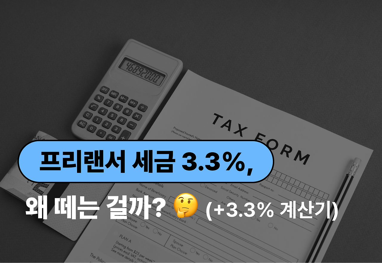 프래랜서 3.3%, 프리랜서 세금정리, 3.3% 세금 환급, 프리랜서 종합소득세, 재택알바 3.3%, 프리랜서 필요경비, 프리랜서 세금계산