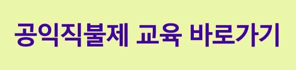 농업인 의무교육 공익직불제 온라인으로 받는방법
