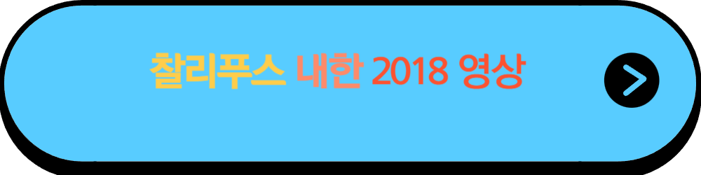 찰리 푸스 콘서트 내한 공연