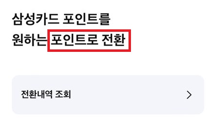 삼성카드 보너스포인트 현금화 페이지