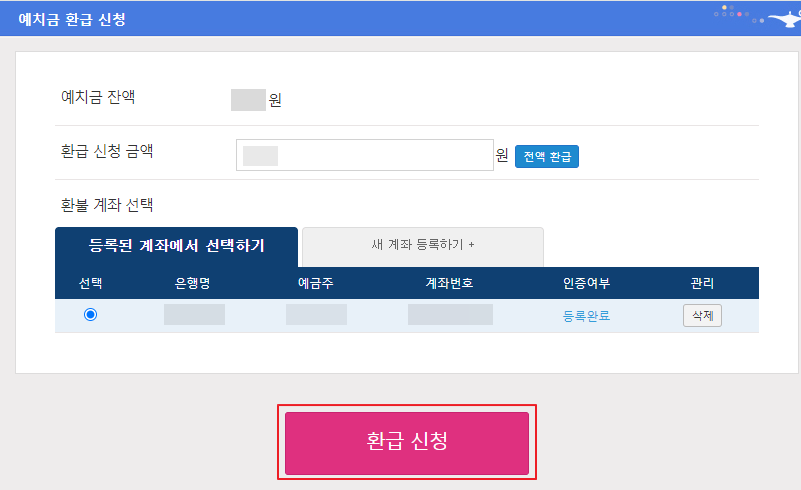 예치금-환급-신청