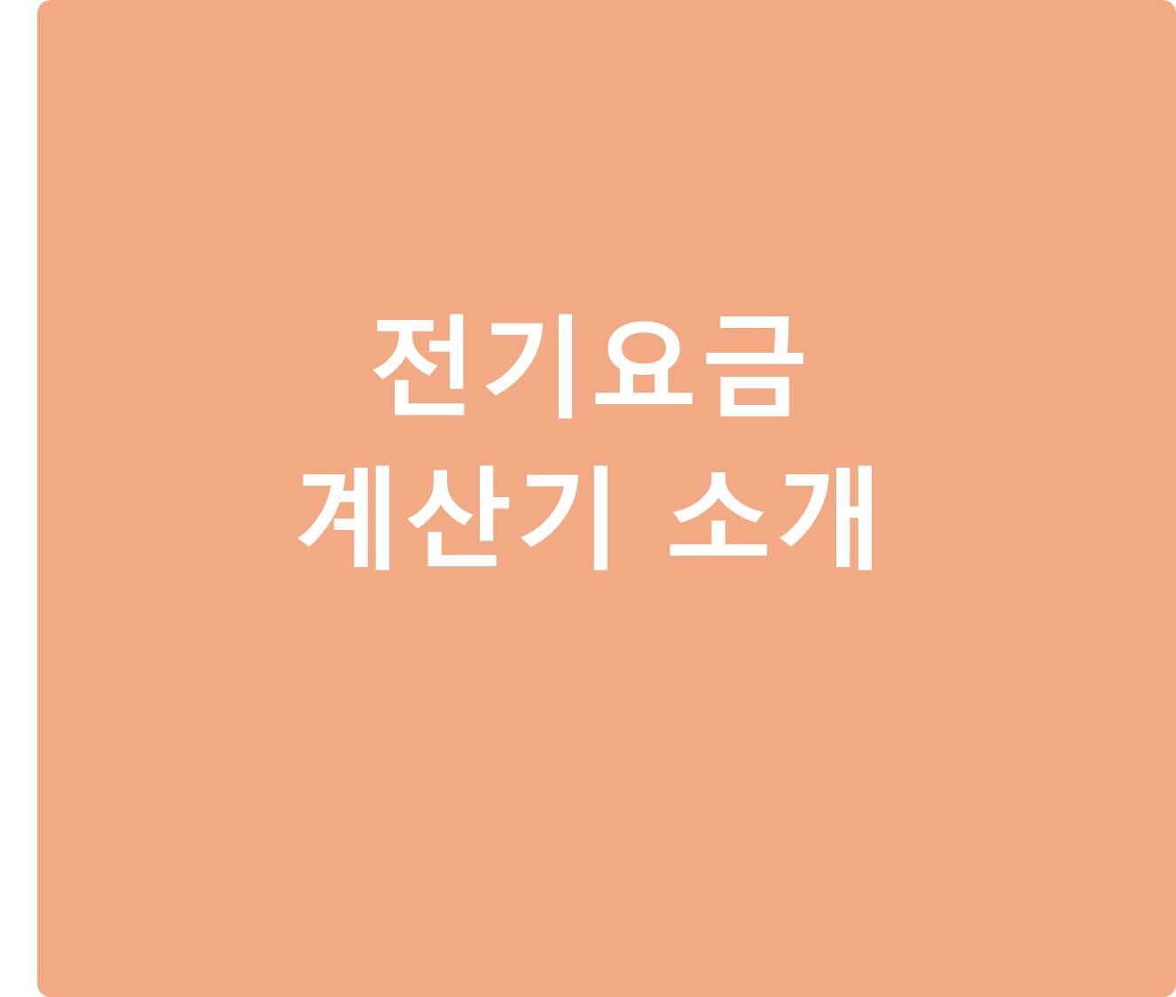 전기요금계산기 소개글