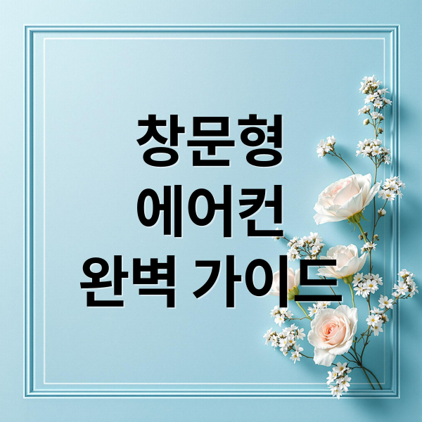 창문형 에어컨, 설치부터 관리, 고장 해결까지