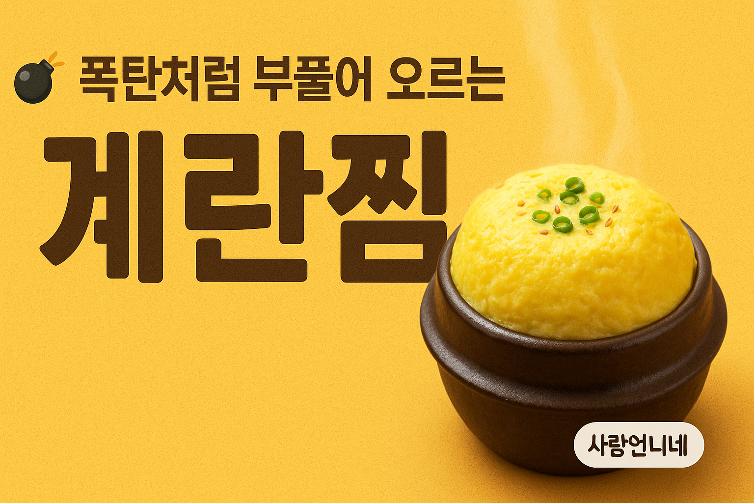 백종원 폭탄 계란찜 황금레시피 썸네일