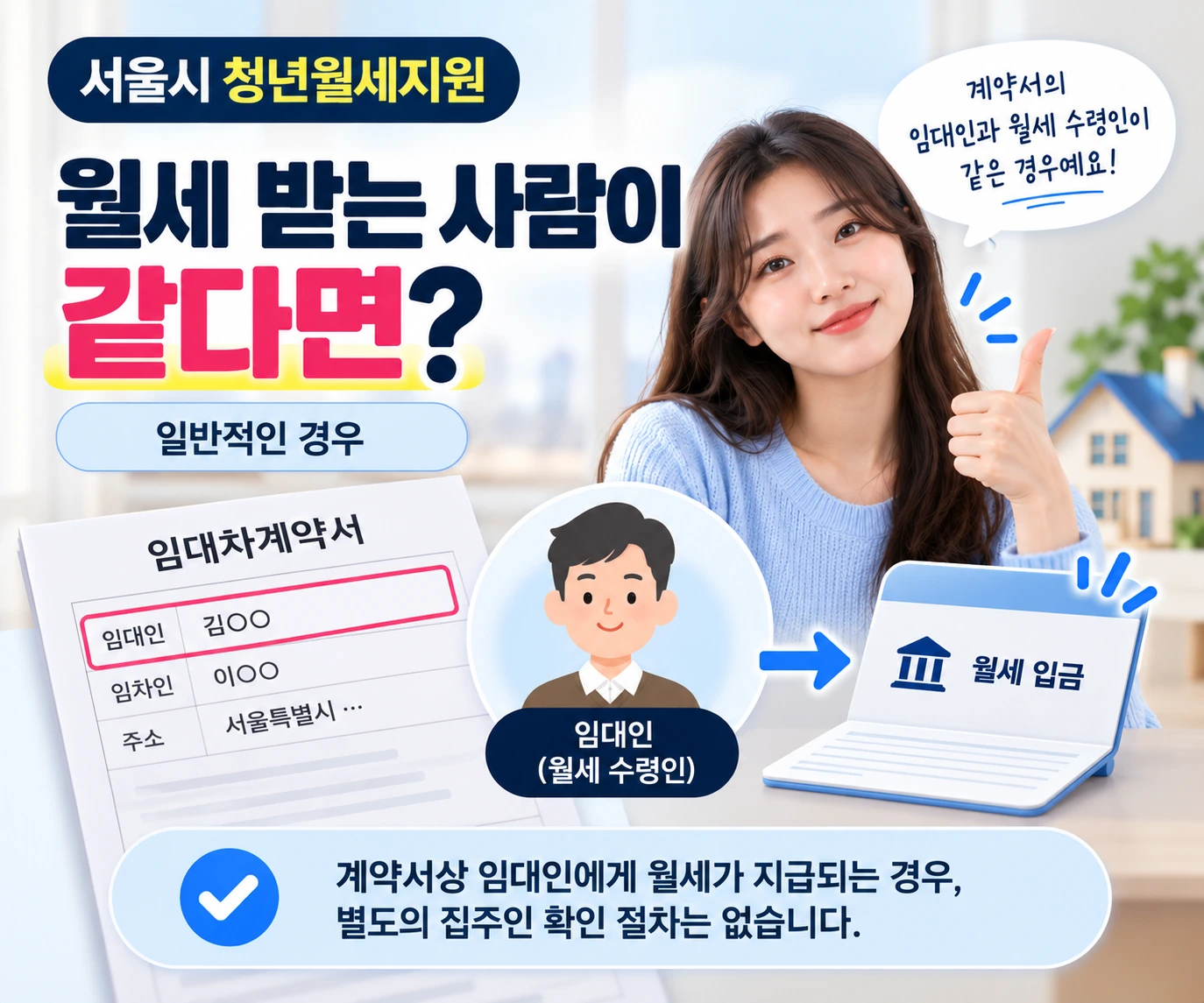 서울시_청년월세지원_임대인과_월세수령인_동일_04