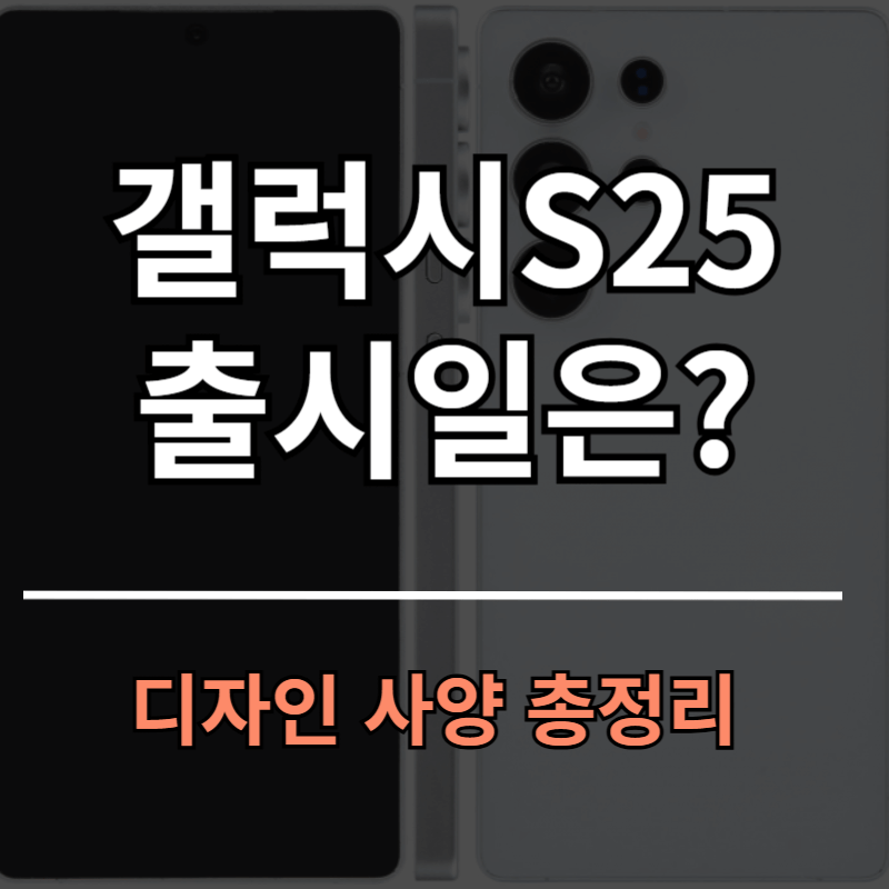 갤럭시S25 출시일 사전예약 디자인 성능 총정리