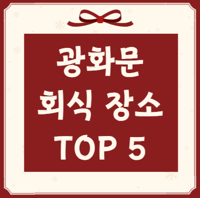 광화문 회식 장소 추천