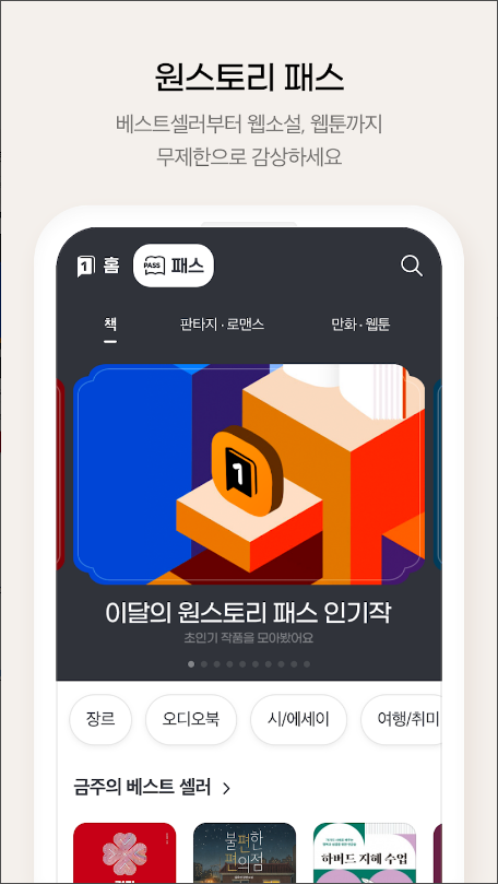 원스토리, 당신이 원하는 스토리, 웹소설, 웹툰, 만화