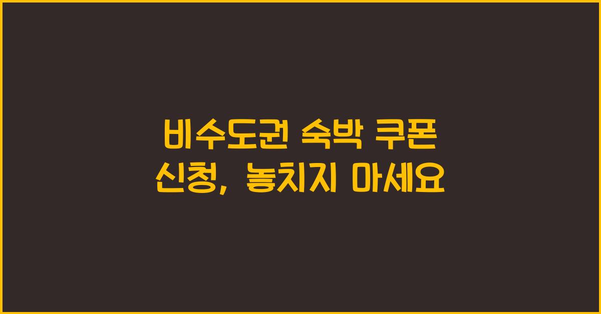 비수도권 숙박 쿠폰 신청