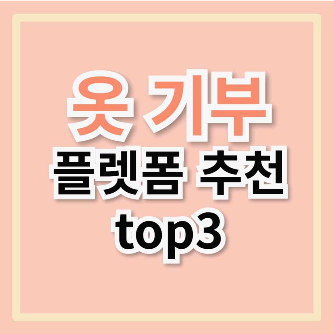 [옷기부] &ndash; 아름다운가게 옷 기부, 옷캔 옷기부 등 옷기부 플랫폼 추천, 방법, 혜택 총정리