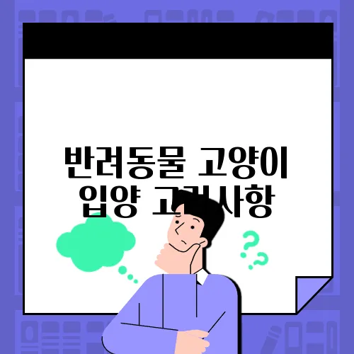 반려동물 고양이 입양 고려사항