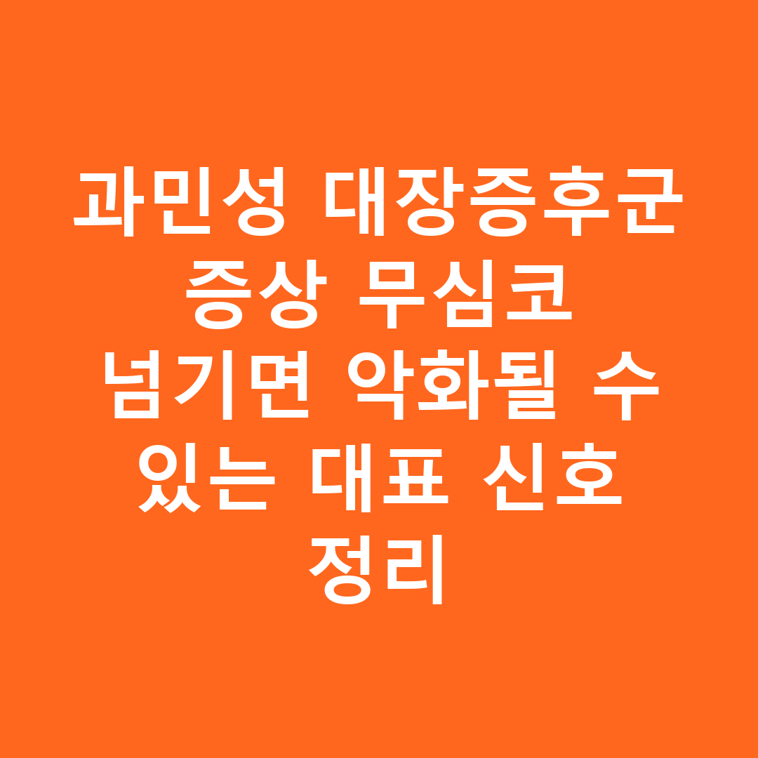 과민성 대장증후군 증상 무심코 넘기면 악화될 수 있는 대표 신호 정리