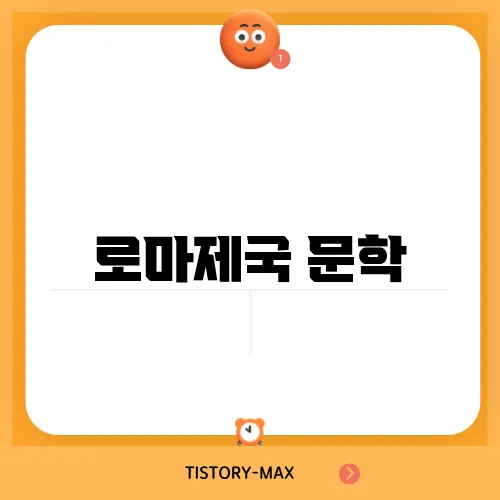 로마제국 문학