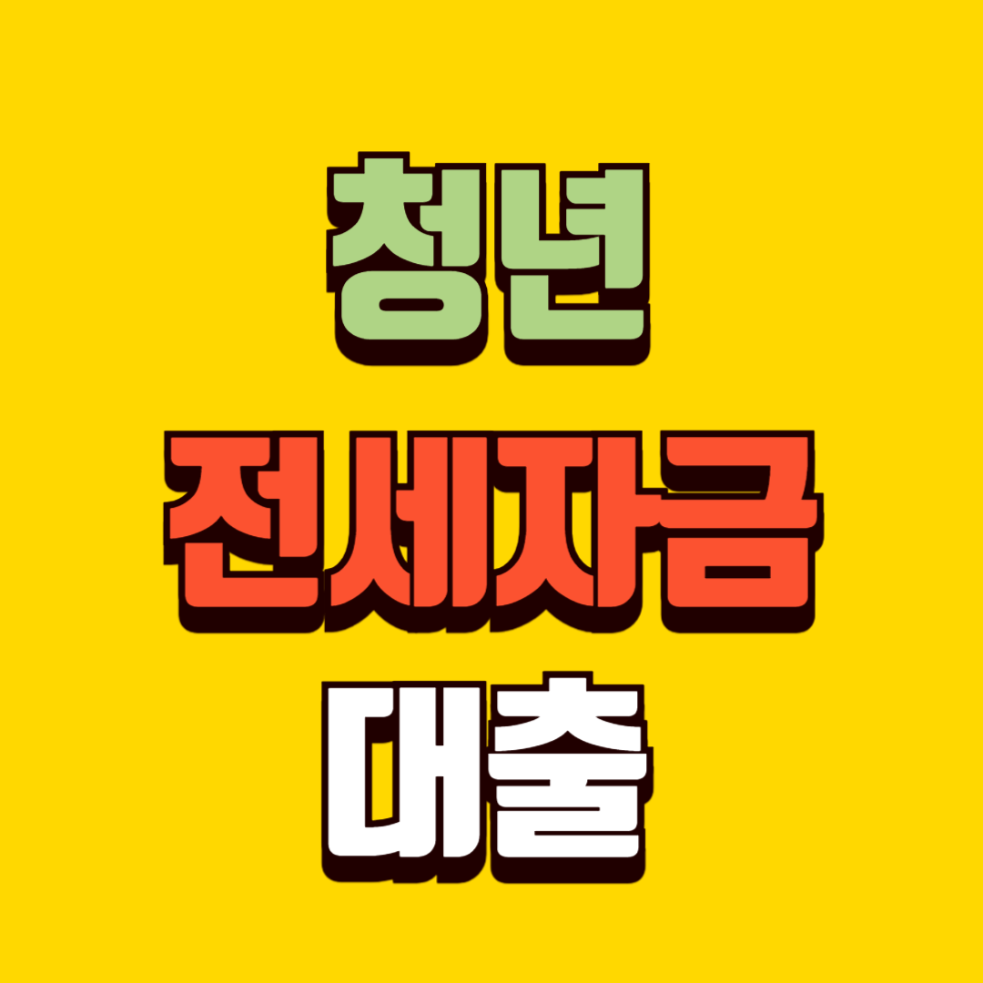 청년전세자금대출