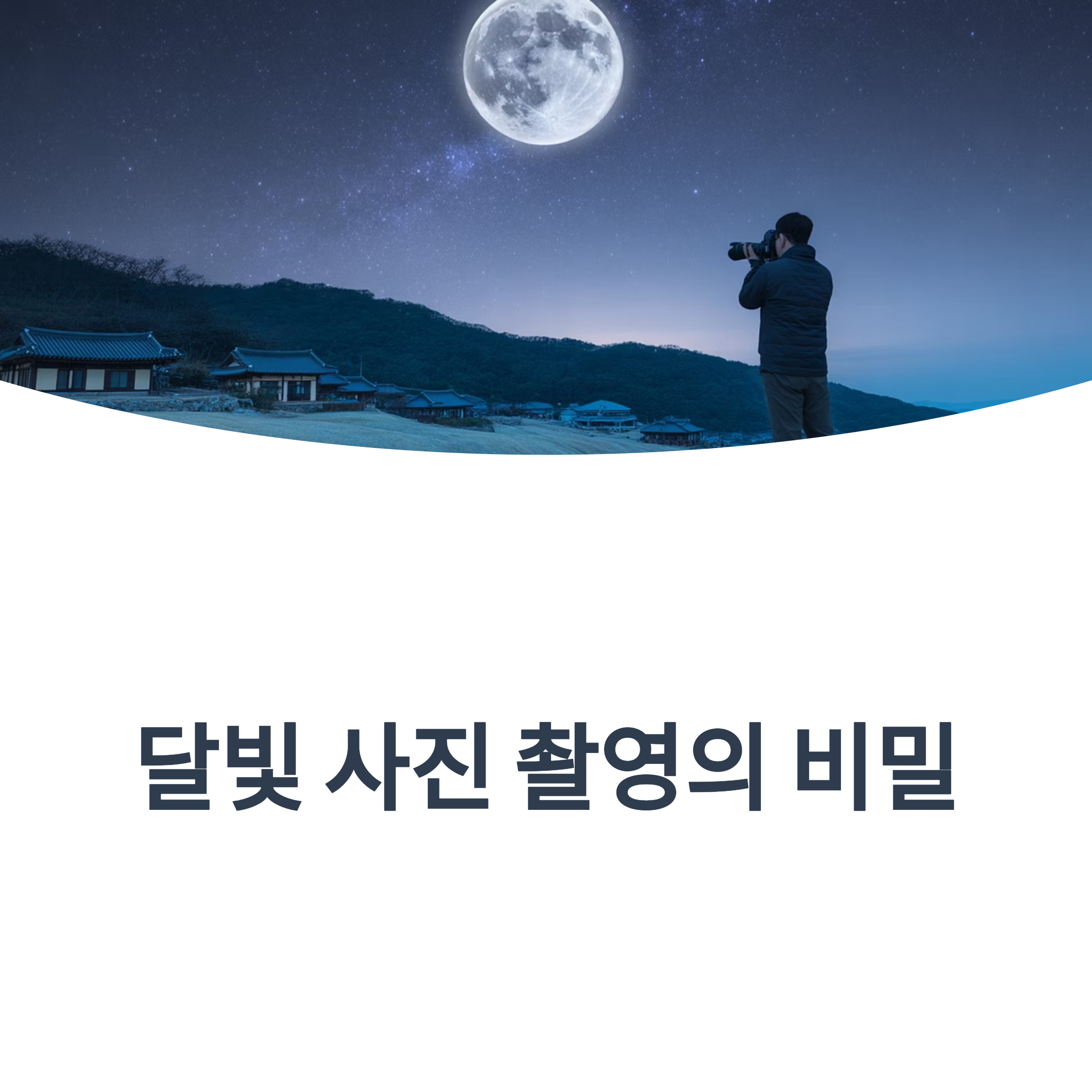 달빛 촬영의 진짜 노하우