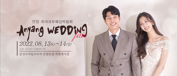 안양-웨딩크라우드-웨딩박람회