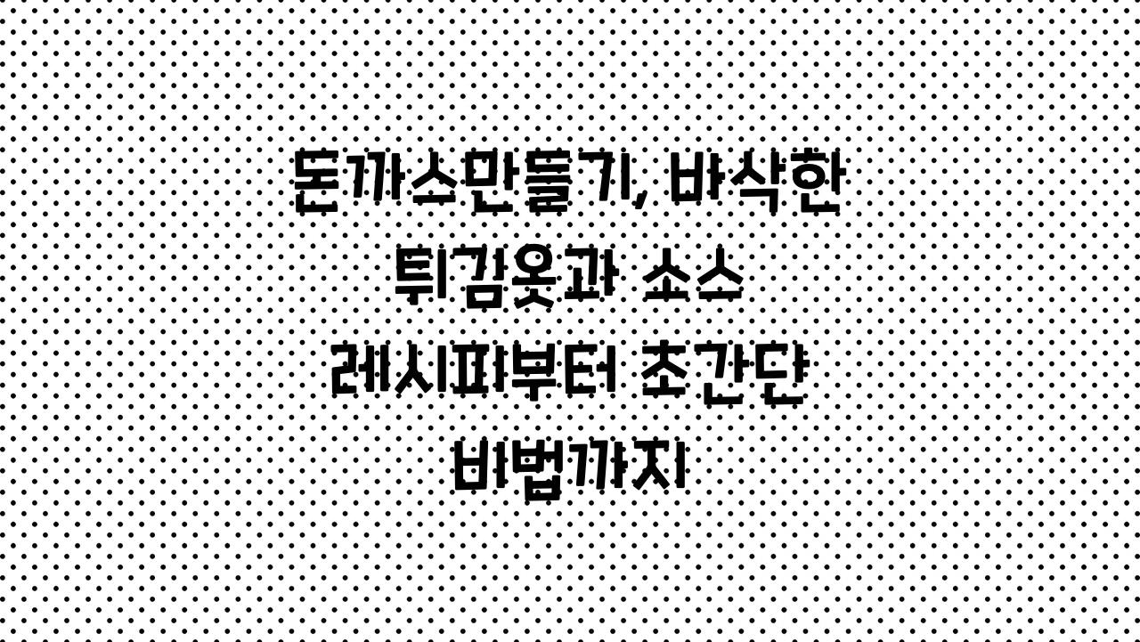 돈까스만들기