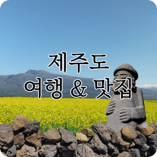 제주도 서귀포 가볼만한 곳 총 정리