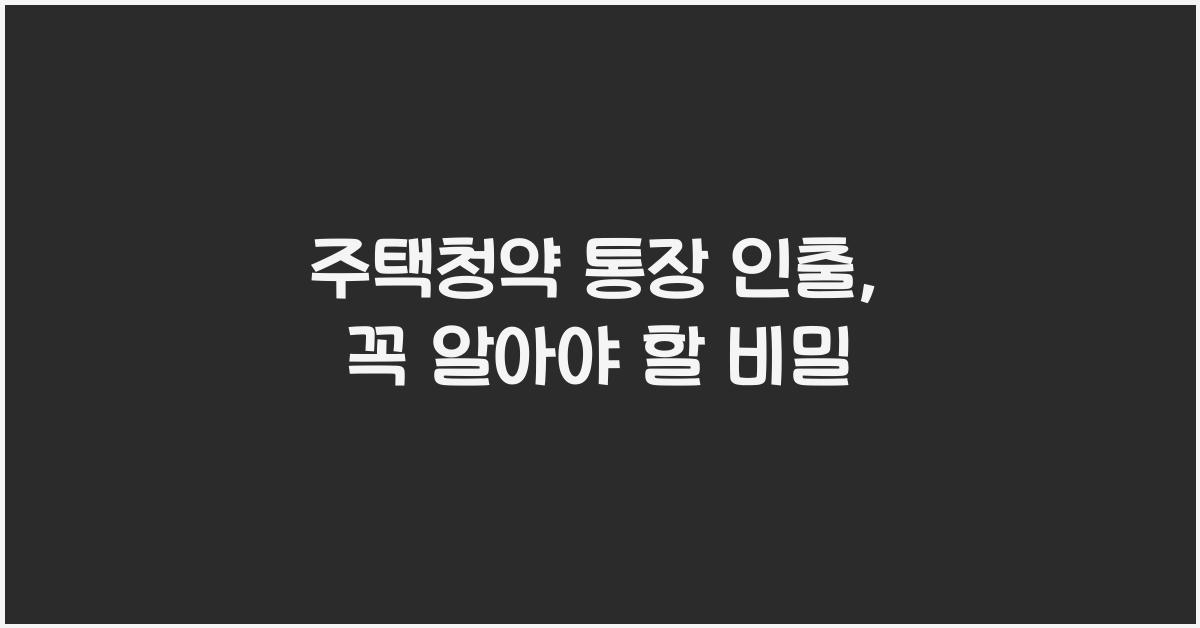 주택청약 통장 인출