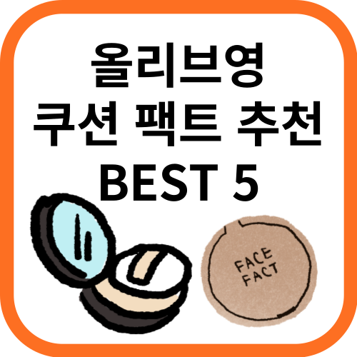 쿠션팩트 두가지 그림