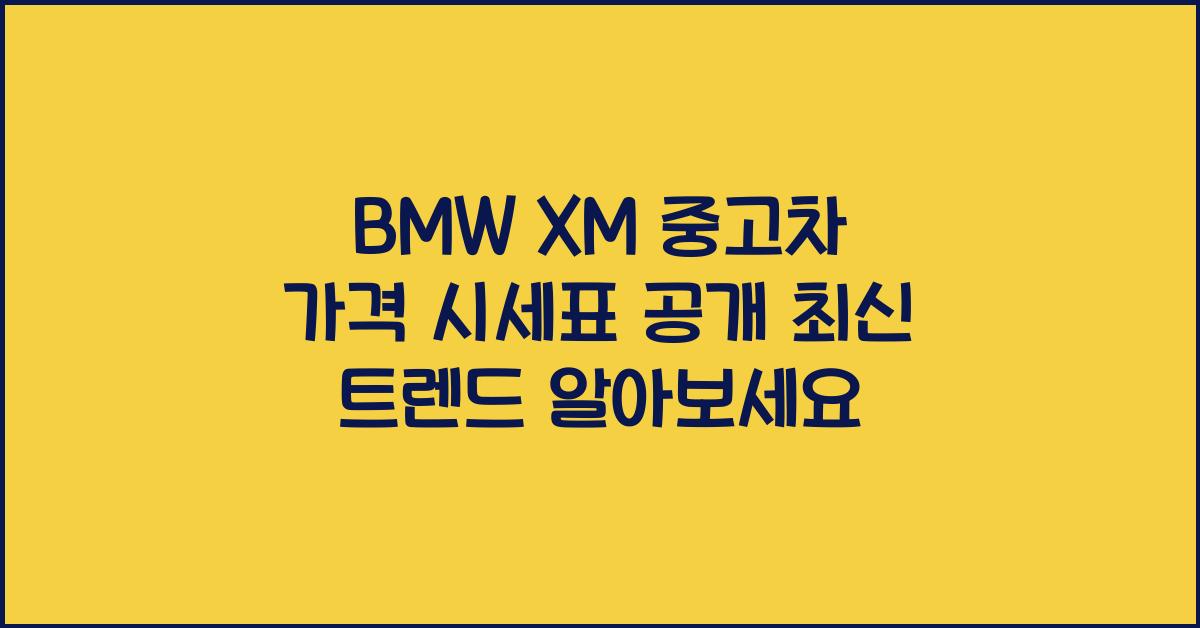 BMW XM 중고차 가격 시세표