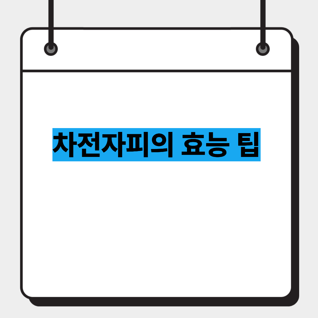 차전자피의 효능 팁 1