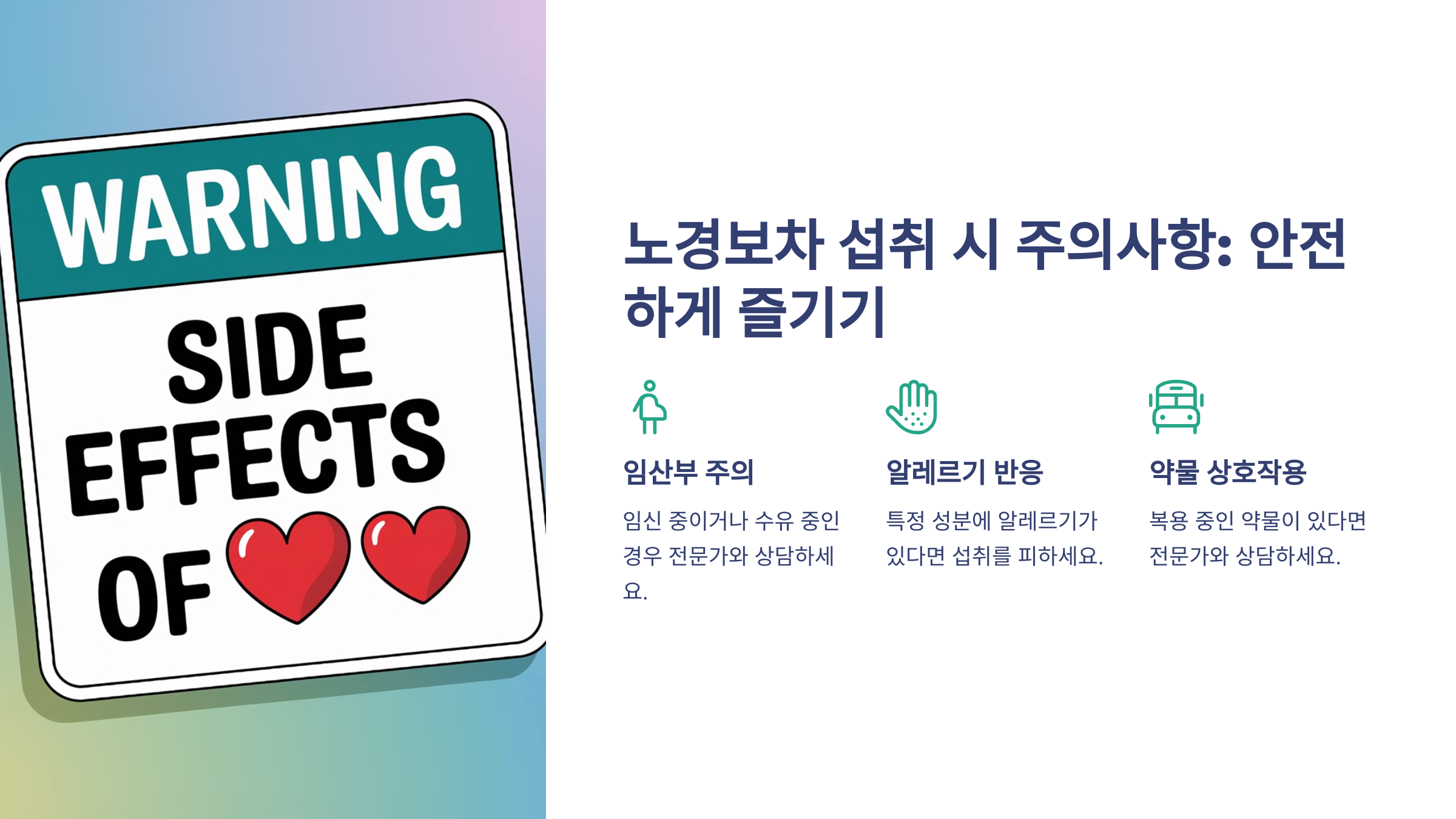 노경보차 섭취 시 주의사항