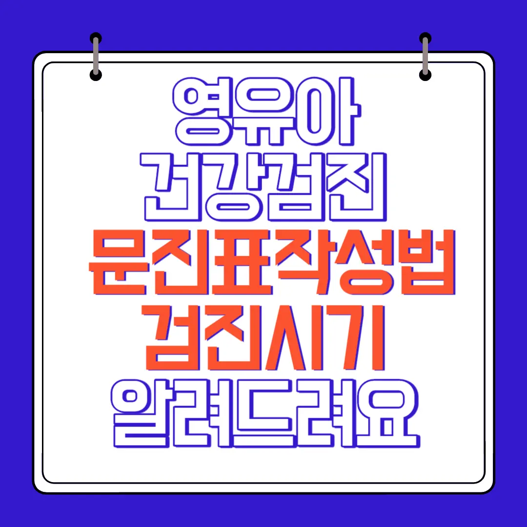 영유아건강검진 문진표 작성법