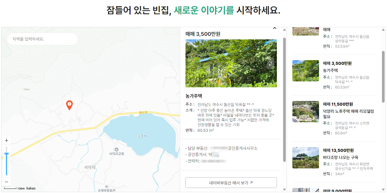 그린대로-빈집은행-여수지역-빈집소개-면적-위치-담당공인중개사