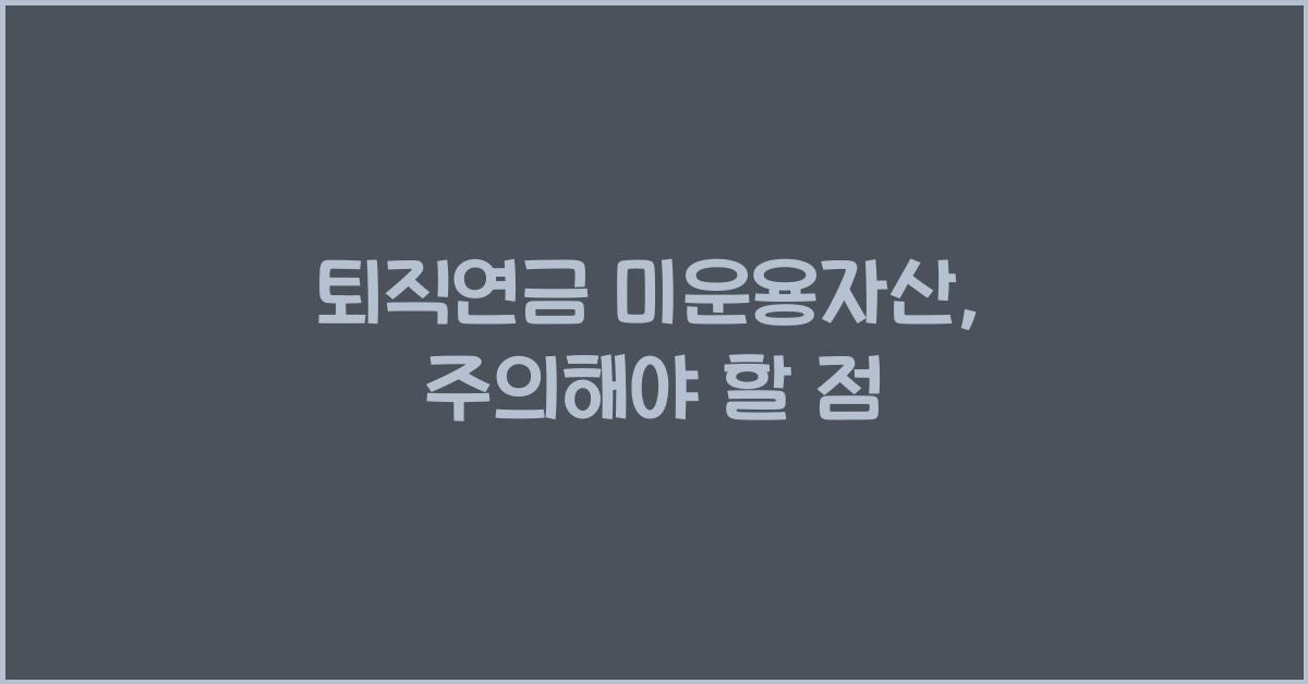 퇴직연금 미운용자산