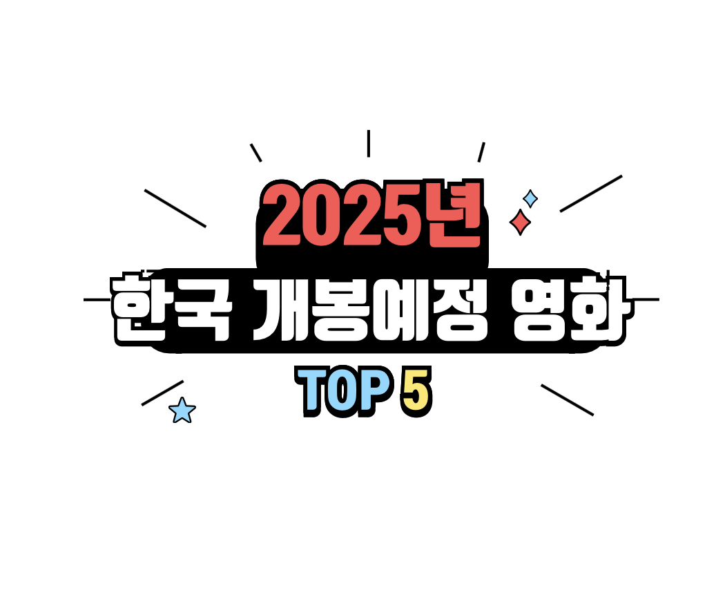 2025년 한국 개봉예정영화 TOP 5