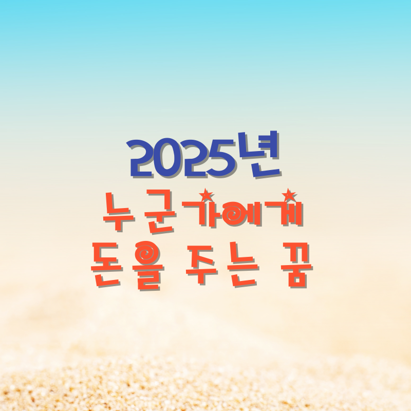 누군가에게 돈을 주는 꿈