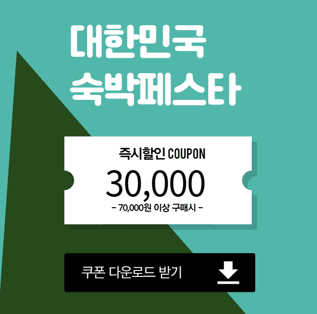 2025 대한민국 가을맞이 숙박세일페스타 신청하기