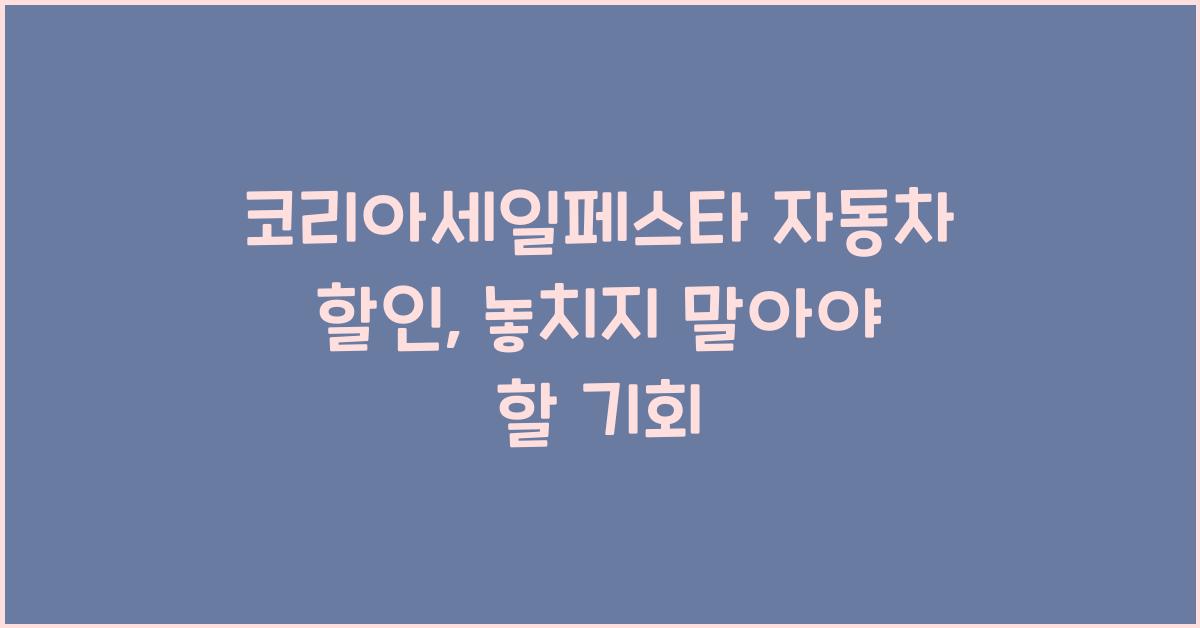 코리아세일페스타 자동차